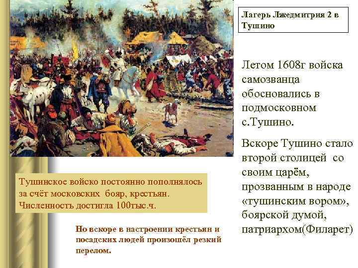 Лагерь Лжедмитрия 2 в Тушино Летом 1608 г войска самозванца обосновались в подмосковном с.