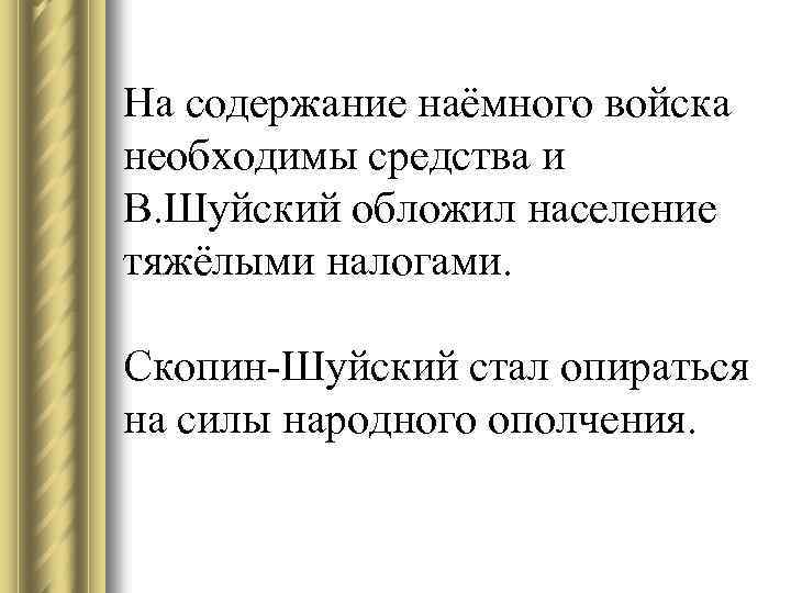 На содержание наёмного войска необходимы средства и В. Шуйский обложил население тяжёлыми налогами. Скопин-Шуйский