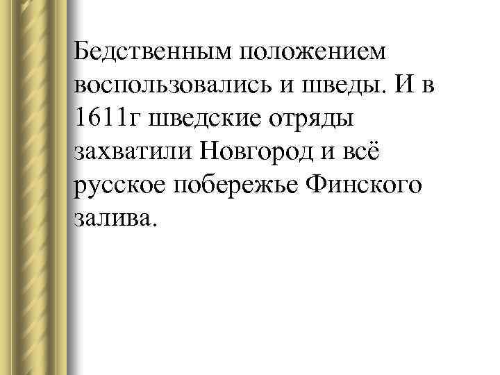 Бедственным положением воспользовались и шведы. И в 1611 г шведские отряды захватили Новгород и