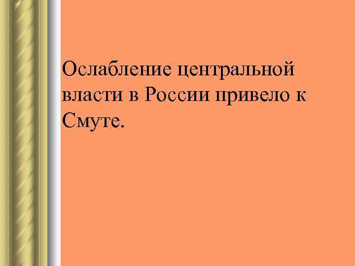 Ослабление центральной власти в России привело к Смуте. 