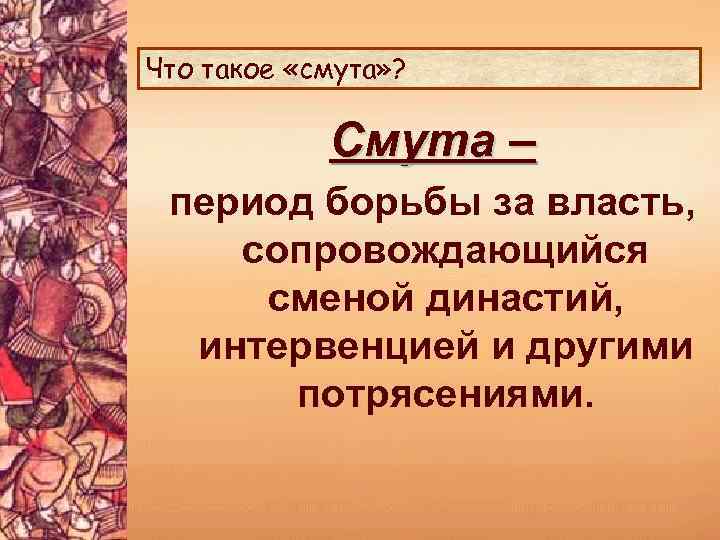 Что такое «смута» ? Смута – период борьбы за власть, сопровождающийся сменой династий, интервенцией