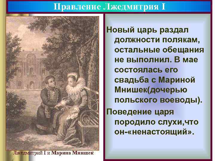 Правление Лжедмитрия I Марина Мнишек. Лжедмитрий I и Марина Мнишек Новый царь раздал должности