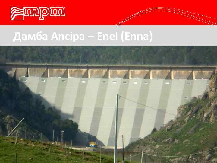 Дамба Ancipa – Enel (Enna) 