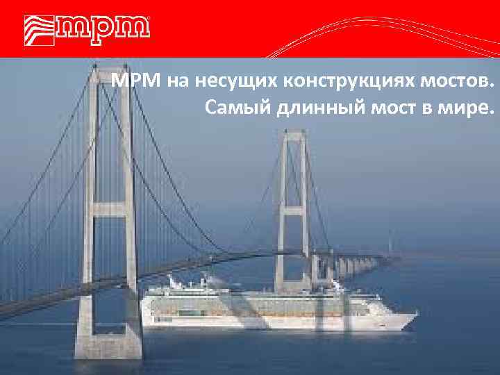 MPM на несущих конструкциях мостов. Самый длинный мост в мире. 