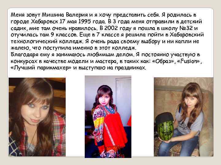 Меня зовут Мишина Валерия и я хочу представить себя. Я родилась в городе Хабаровск