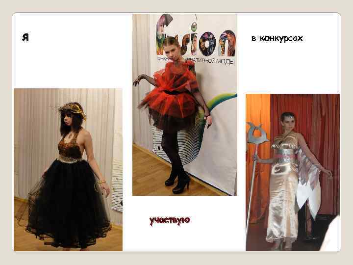Я в конкурсах участвую 