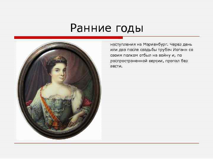 Ранние годы наступления на Мариенбург. Через день или два после свадьбы трубач Иоганн со