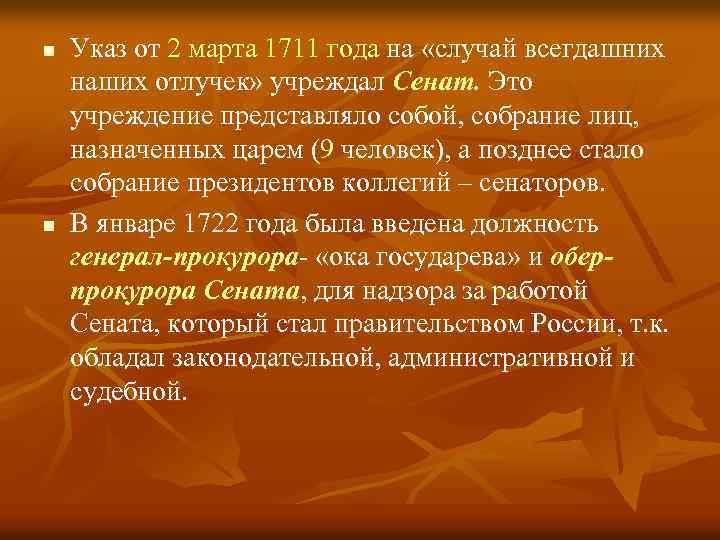 n n Указ от 2 марта 1711 года на «случай всегдашних наших отлучек» учреждал