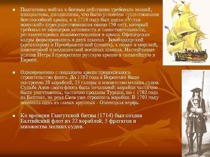 n n n Подготовка войска к боевым действиям требовала знаний, инициативы, дисциплины, что было