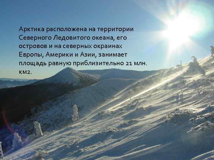 Арктика расположена на территории Северного Ледовитого океана, его островов и на северных окраинах Европы,