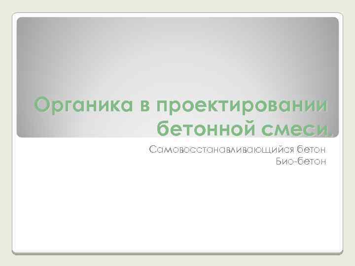 Органика в проектировании бетонной смеси. Самовосстанавливающийся бетон Био-бетон 