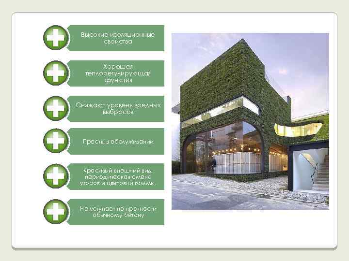 Высокие изоляционные свойства Хорошая теплорегулирующая функция Снижают уровень вредных выбросов Просты в обслуживании Красивый