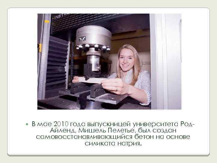  В мае 2010 года выпускницей университета Род. Айленд, Мишель Пелетье, был создан самовосстанавливающийся
