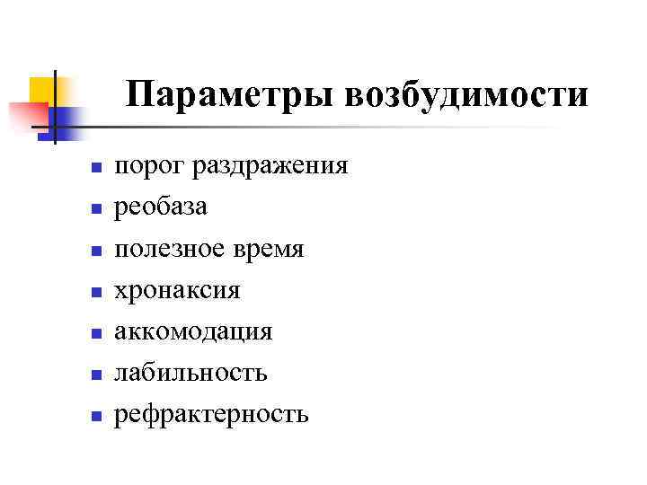 Меры возбудимости. Параметры возбудимости физиология. Возбудимость параметры возбудимости. Мера возбудимости ткани. Параметры возбудимости ткани.