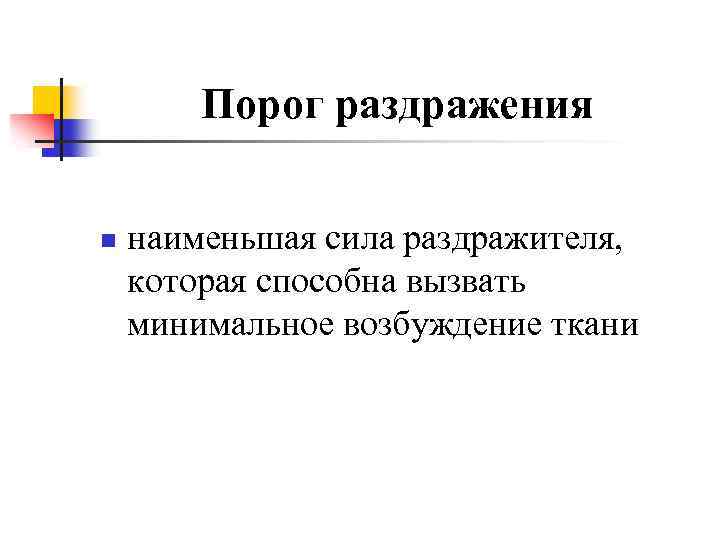 Возбуждение ткани. Порог раздражения физиология. Пороговое раздражение. Определение порога раздражения. Понятие о пороге раздражения.