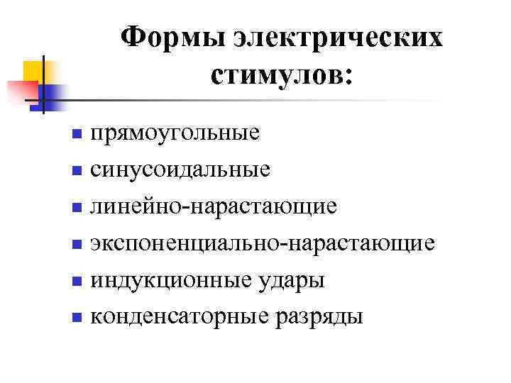Формы электрических стимулов: прямоугольные n синусоидальные n линейно-нарастающие n экспоненциально-нарастающие n индукционные удары n