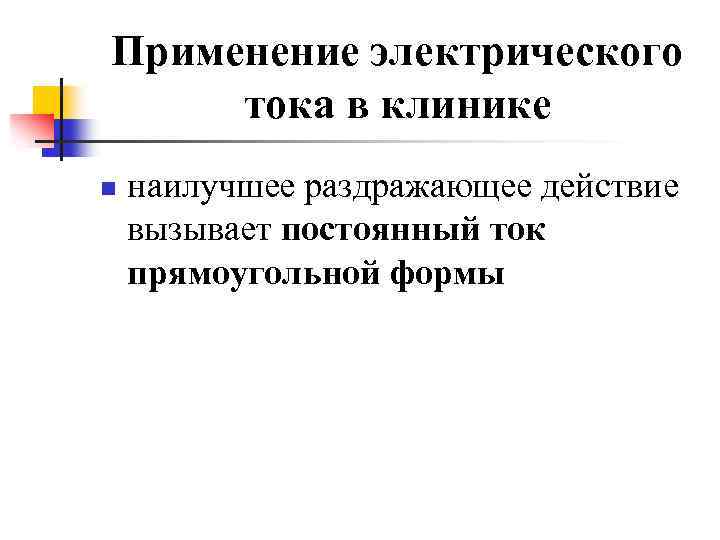 Лечебное применение электрического тока в медицине презентация