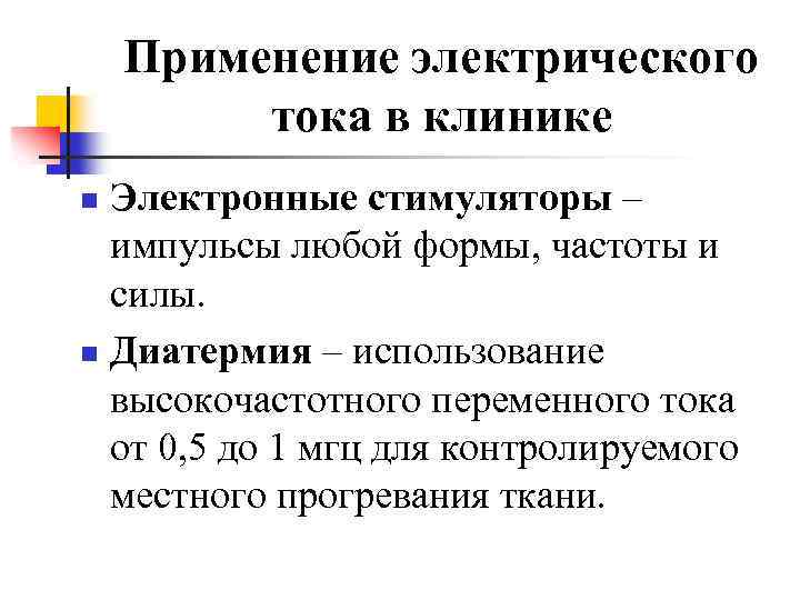 Применение электрического тока в клинике Электронные стимуляторы – импульсы любой формы, частоты и силы.