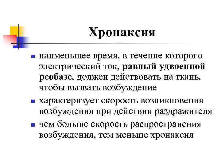 Хронаксия n n n наименьшее время, в течение которого электрический ток, равный удвоенной реобазе,