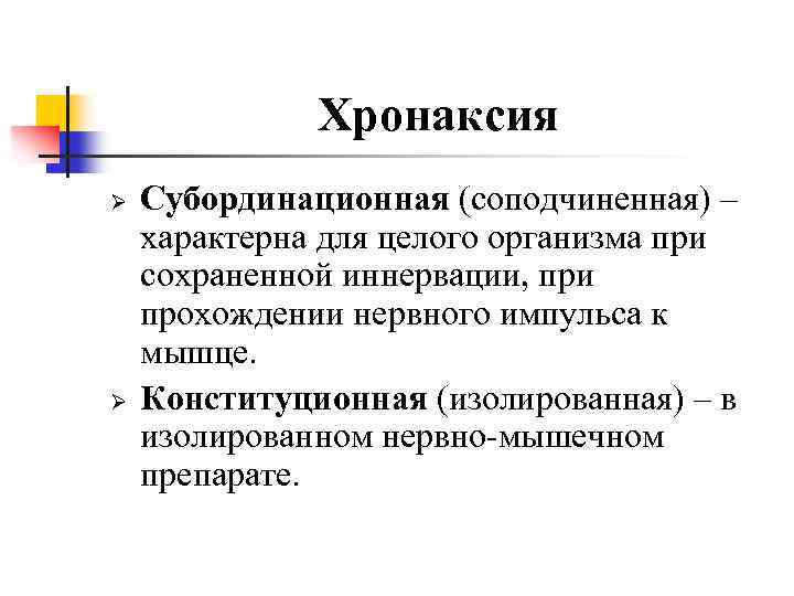 Хронаксия Ø Ø Субординационная (соподчиненная) – характерна для целого организма при сохраненной иннервации, при