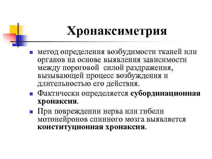 Хронаксиметрия n n n метод определения возбудимости тканей или органов на основе выявления зависимости