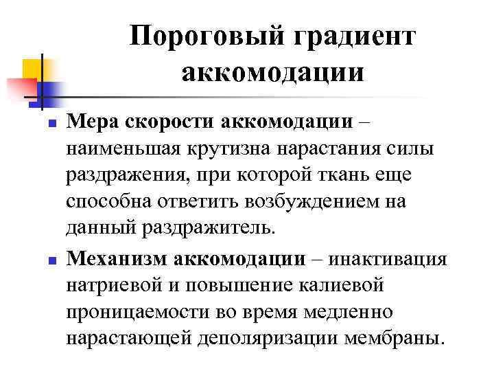 Пороговый градиент аккомодации n n Мера скорости аккомодации – наименьшая крутизна нарастания силы раздражения,