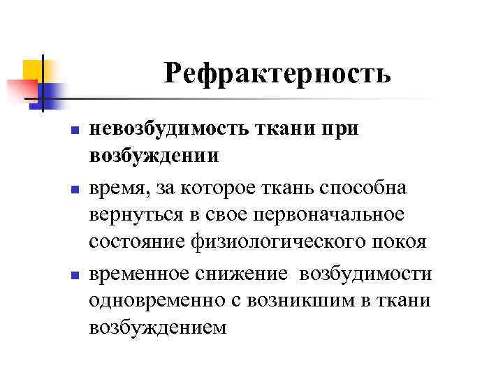 Рефрактерность n n n невозбудимость ткани при возбуждении время, за которое ткань способна вернуться