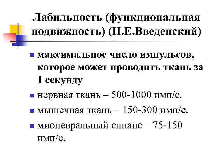 Оптимальный ритм. Лабильность мышц. Физиологическая лабильность. Лабильность (функциональная подвижность. Лабильность физиология.