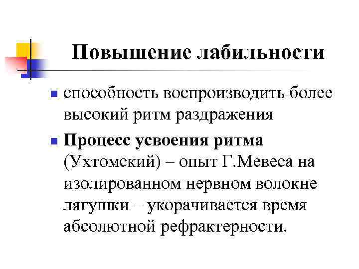 Повышение лабильности способность воспроизводить более высокий ритм раздражения n Процесс усвоения ритма (Ухтомский) –