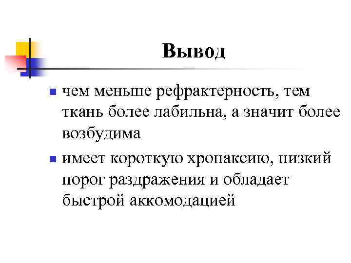 Вывод чем меньше рефрактерность, тем ткань более лабильна, а значит более возбудима n имеет