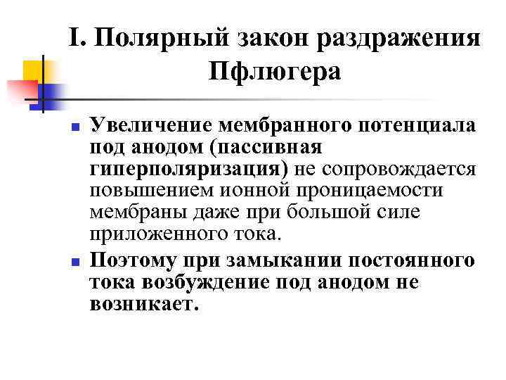 I. Полярный закон раздражения Пфлюгера n n Увеличение мембранного потенциала под анодом (пассивная гиперполяризация)