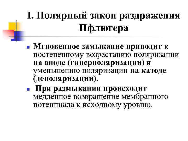 I. Полярный закон раздражения Пфлюгера n n Мгновенное замыкание приводит к постепенному возрастанию поляризации
