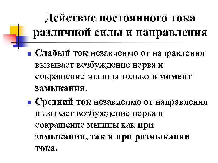Действие постоянного тока различной силы и направления n n Слабый ток независимо от направления