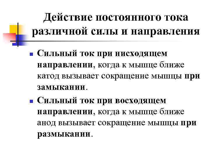 Сильные токи. Действие постоянного тока на возбудимые ткани. Закон действия постоянного тока. Законы действия постоянного тока на возбудимые ткани. Механизмы действия постоянного тока на возбудимые ткани.