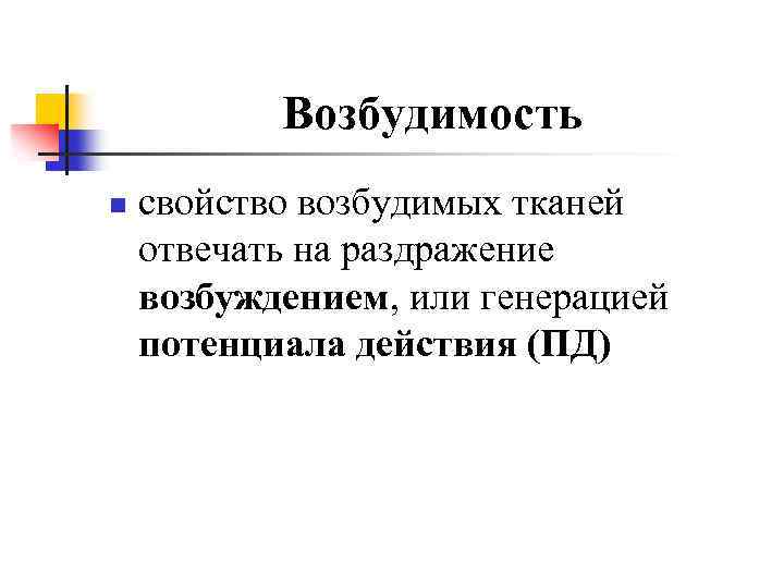 Возбудимость n свойство возбудимых тканей отвечать на раздражение возбуждением, или генерацией потенциала действия (ПД)
