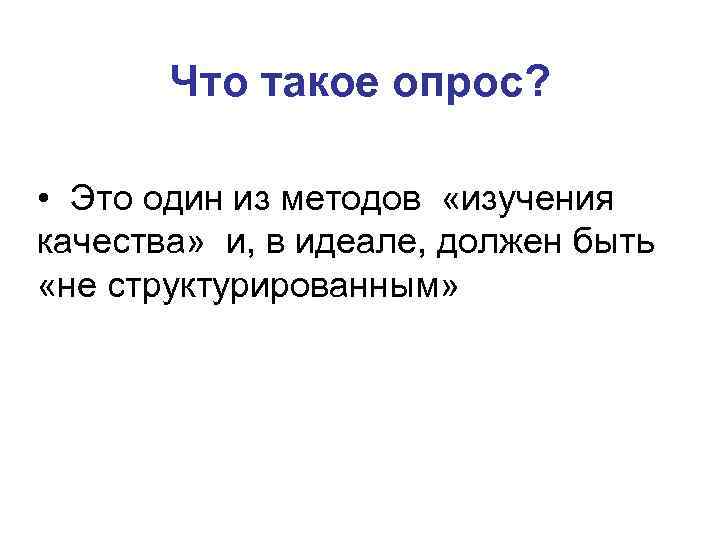 Что такое опрос? • Это один из методов «изучения качества» и, в идеале, должен