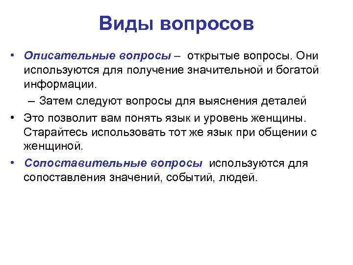 Виды вопросов • Описательные вопросы – открытые вопросы. Они используются для получение значительной и