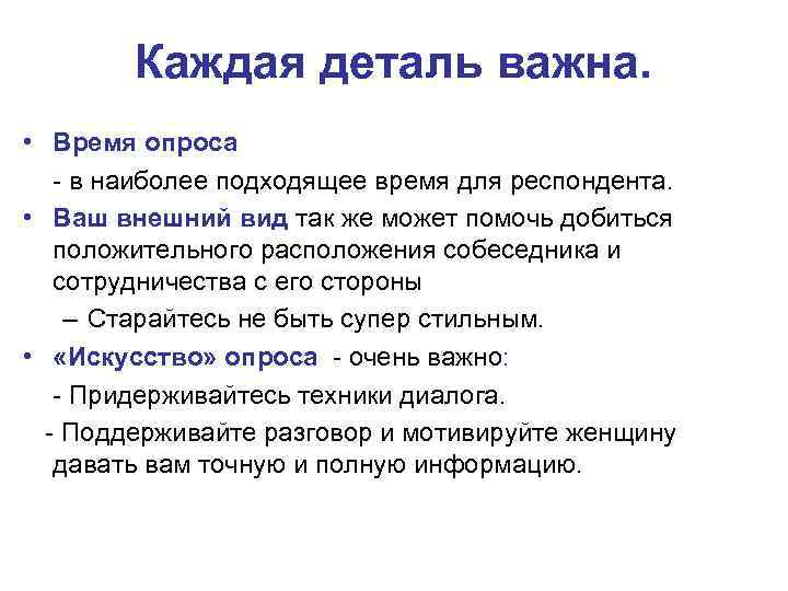 Каждая деталь важна. • Время опроса - в наиболее подходящее время для респондента. •