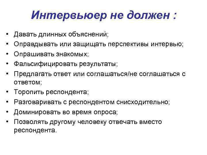 Интервьюер не должен : • • • Давать длинных объяснений; Оправдывать или защищать перспективы