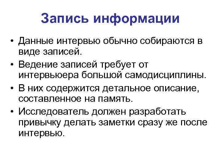 Запись информации • Данные интервью обычно собираются в виде записей. • Ведение записей требует