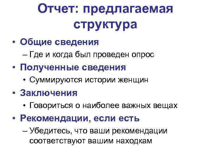 Отчет: предлагаемая структура • Общие сведения – Где и когда был проведен опрос •