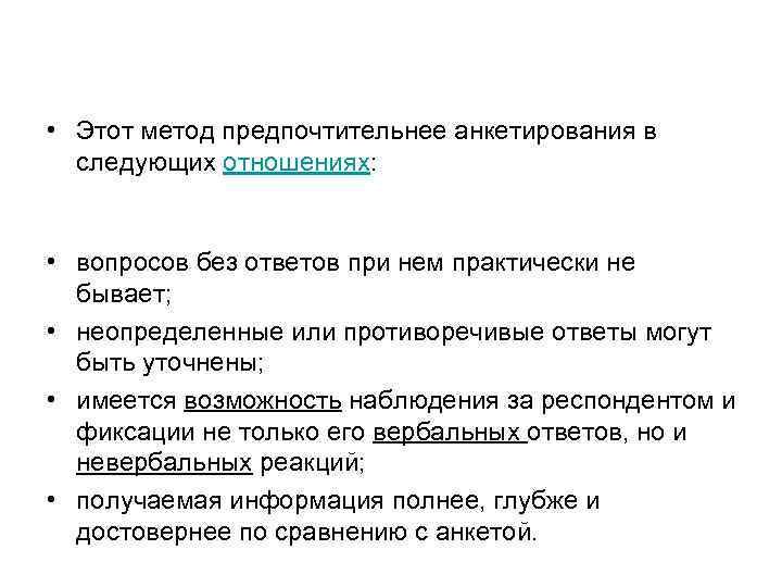  • Этот метод предпочтительнее анкетирования в следующих отношениях: • вопросов без ответов при