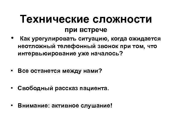 Технические сложности • при встрече Как урегулировать ситуацию, когда ожидается неотложный телефонный звонок при