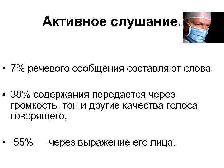 Активное слушание. • 7% речевого сообщения составляют слова • 38% содержания передается через громкость,