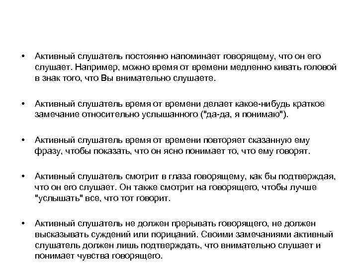  • Активный слушатель постоянно напоминает говорящему, что он его слушает. Например, можно время