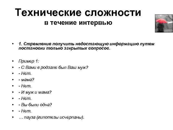 Технические сложности в течение интервью • 1. Стремление получить недостающую информацию путем постановки только