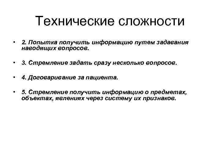 Технические сложности • 2. Попытка получить информацию путем задавания наводящих вопросов. • 3. Стремление