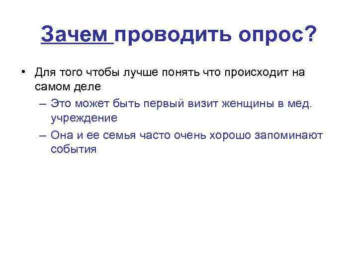 Зачем проводить опрос? • Для того чтобы лучше понять что происходит на самом деле