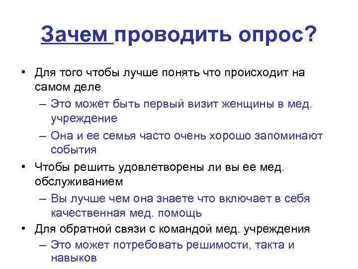 Зачем проводить опрос? • Для того чтобы лучше понять что происходит на самом деле