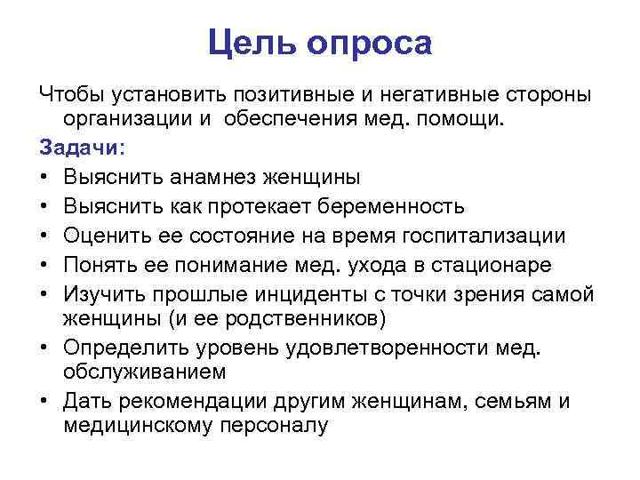 Цель опроса Чтобы установить позитивные и негативные стороны организации и обеспечения мед. помощи. Задачи: